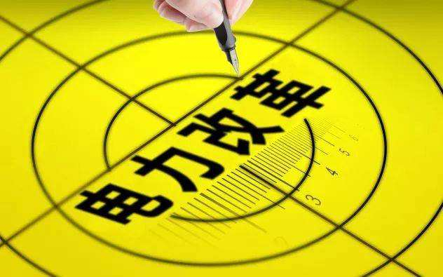 三年内全面放(fàng)開電力市場化交易!