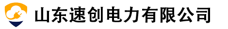 山東速創電力科(kē)技有限公司